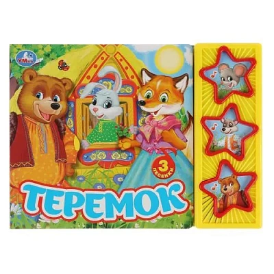 "Умка". Теремок. (3 муз. кнопки). 206х150мм, 