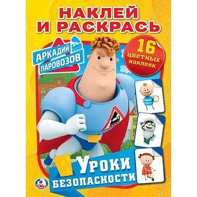 УМКА Раскраска "Наклей и раскрась. Аркадий Паровозов" малый формат