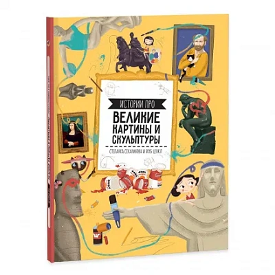 Книга. Истории про великие картины и скульптуры. 22х29 см. 64 стр. Геодом