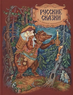 Книга Русские сказки в лаковой миниатюре
