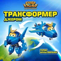 Super Wings Трансформер Джером