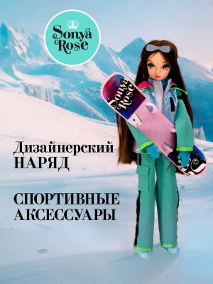 Кукла Sonya Rose спортивная коллекция, сноуборд