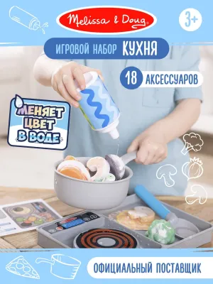 Melissa&Doug. Игровой набор Кухня с аксессуарами, смена цвета