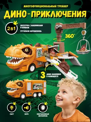 Набор игровой: Трейлер "Дино-приключения"
