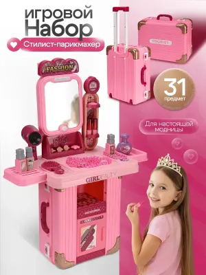 Игровой модуль"Столик для макияжа"со светом и звуком