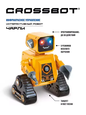 Робот интерактивный Чарли, ИК-управление, аккум., обучающий функционал, русская озвучка