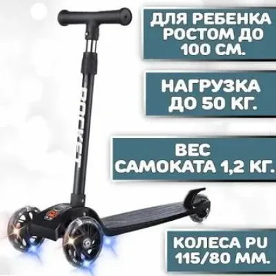 Самокат трёхколёсный ROCKET колёса световые PU,цвет черный арт. R0077 