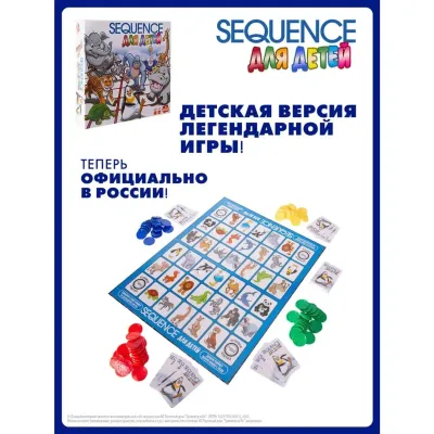 Настольная игра SEQUENCE для детей