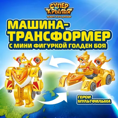 Супер Крылья Машина-трансформер с мини фигуркой Голден Боя