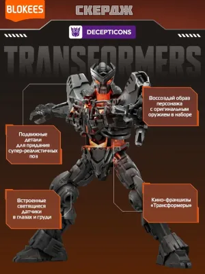 Blokees Конструктор Трансформеры Classic Class Скёрдж 