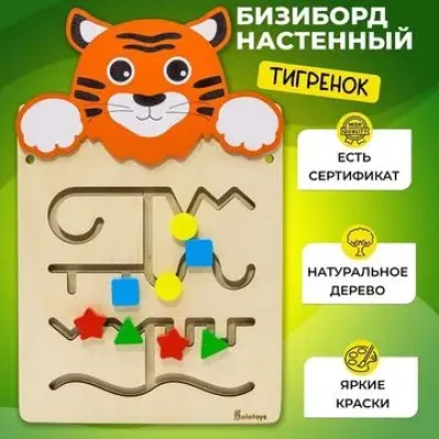 Настенный Бизиборд "Тигренок"