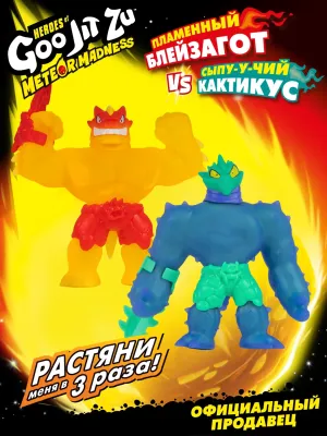 GooJitZu Игровой набор Пламенный Блейзагот VS Кактикус Метеор Мэднесс тянущиеся фигурка