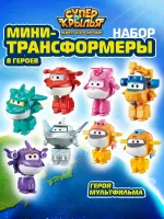 Super Wings Набор из 8 мини-трансформеров (8 сезон)