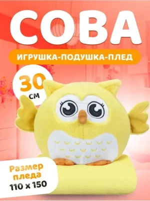 Мягкие Игрушки Игрушка Мягконабивная, Плед Сова Жёлтая, 30 см