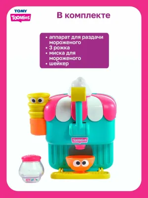 Toomies Игровой набор для ванны Фабрика мороженого с аксессуарами