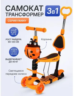 Самокат трехколесный FANNY оранжевый 