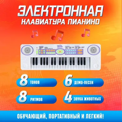 Музыкальная игрушка“Синтезатор“