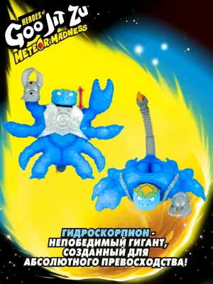 GooJitZu Гуджитсу Игровой набор Гидроскорпион Метеор Мэднесс тянущаяся фигурка