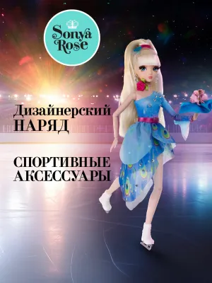 Кукла Sonya Rose спортивная коллекция, фигурное катание