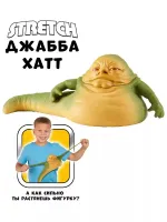 Stretch. Тянущаяся фигурка Джабба Хатт Звёздные Войны Стретч.