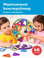 Магнитный конструктор “Колесо обозрения“,46 деталей