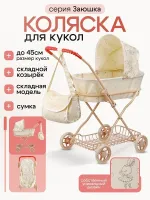 Коляска для кукол "Заюшка" в наборе с сумкой