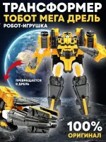 TOBOT Робот-трансформер Мега Дрель NEW