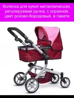 Коляска для кукол 