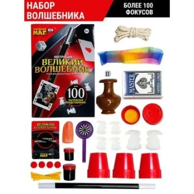Набор для демонстрации фокусов Маленький маг «Великий волшебник» (100 фокусов)