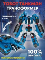TOBOT Робот-трансформер Танкмэн NEW