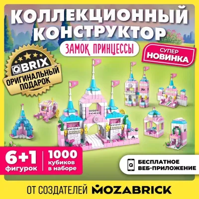 Конструктор QBRIX KIDS Замок принцессы