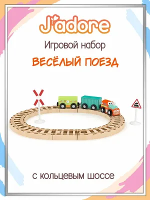 Игровой набор J’adore Весёлый поезд с кольцевой ж/д, серия "Железные дороги" (Основная)