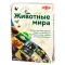 Настольные игры Животные мира