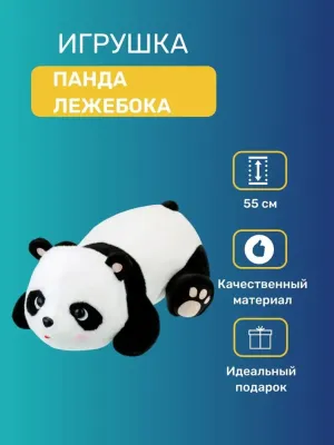 Игрушка мягконабивная ТМ "Relana" Панда лежебока, 55 см.