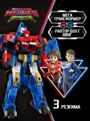 Dinoster Мега-трансформер 4-в-1 Раптор Болт Винг