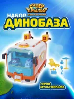 Super Wings Игровой набор Дино база (9 сезон)