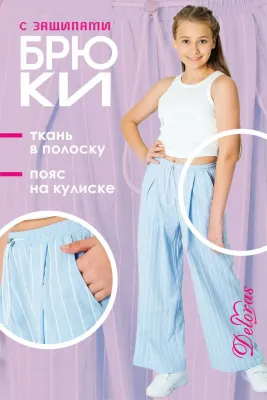DELORAS Брюки 22154