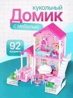 Домик для кукол "Вилла"(41.5*40*52) (мебель, кукла,в коробке)