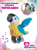 Интерактивная игрушка со слэп-браслетом Happy Yappers Синий Попугай