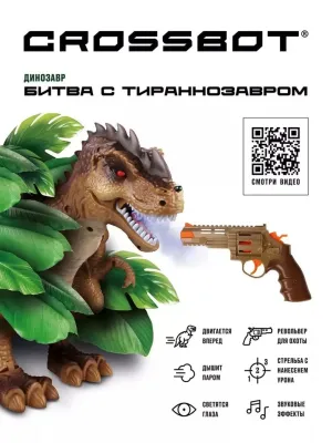 Битва с тираннозавром, пистолет с Ик-Лучом, 3 режима поражения, динозавр двигается вперед, дышит пар