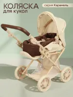 Коляска для кукол 