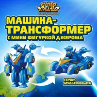 Super Wings Машина-трансформер с мини фигуркой Джерома