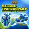 Super Wings Машина-трансформер с мини фигуркой Джерома