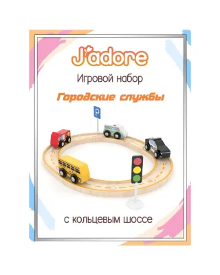 Игровой набор J’adore Городские службы с кольцевым шоссе, серия "Транспорт" (Основная)