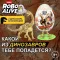 Игровой набор ZURU Robo Alive DINO FOSSIL красный раскопки  динозавра