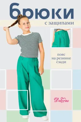 DELORAS Брюки 22120