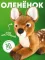 Мягкая Игрушка MAXITOYS, Олененок, 30 см