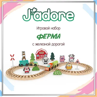 Игровой набор J’adore, Авто трек (Ферма), серия "Треки" (Основная)