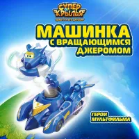 Super Wings Машинка с вращающимся Джеромом