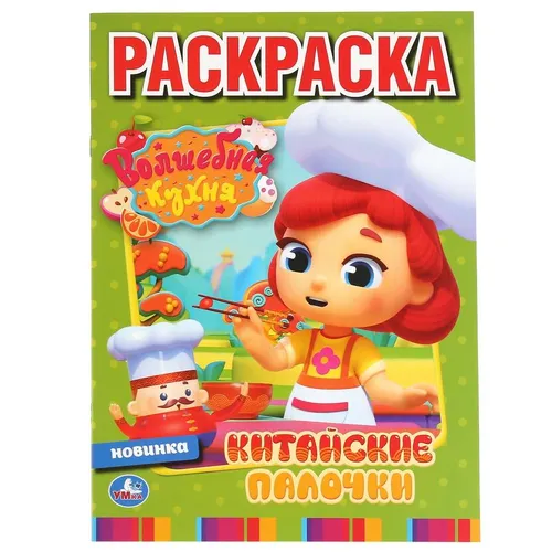 Записная книга-раскраска ARTbook. Китай (красная) ст.96